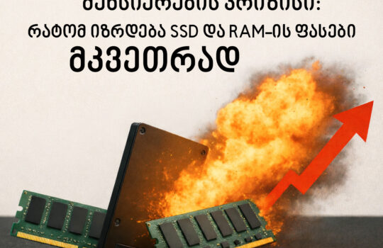 რატომ ძვირდება კომპიუტერული ნაწილები AI ბუმის გამო