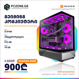 i3-9100 | ინტეგრირებული | RAM 16 GB | H310 | SSD 512 GB